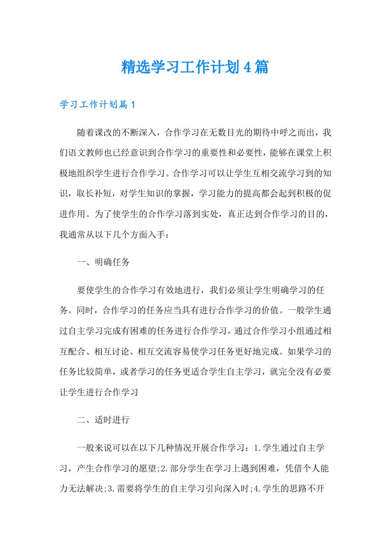 精选学习工作计划4篇