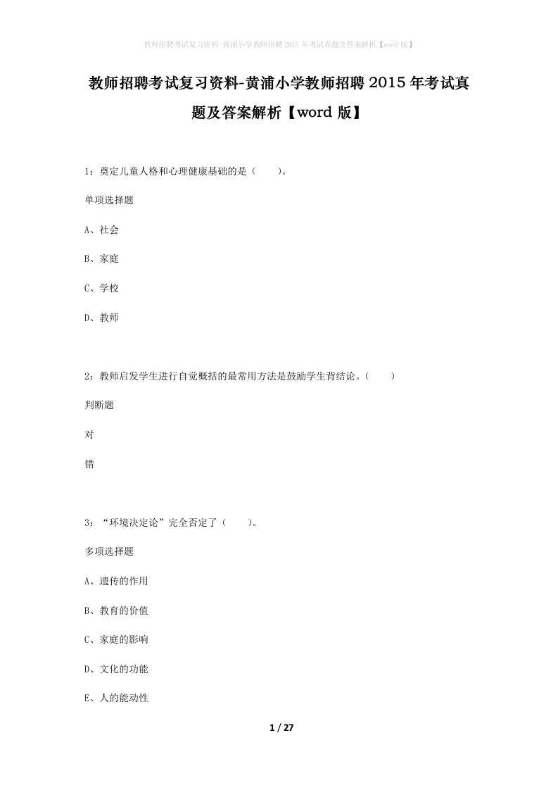 教师招聘考试复习资料-黄浦小学教师招聘2015年考试真题及答案解析word版