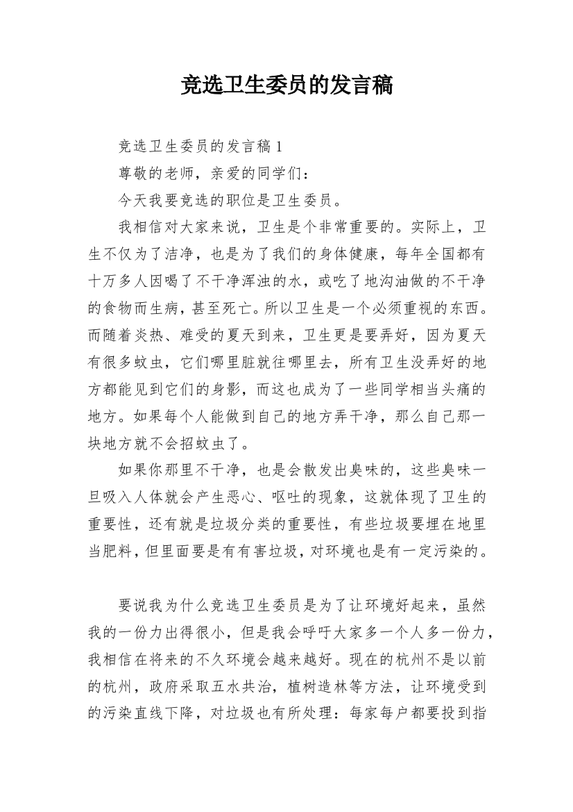 竞选卫生委员的发言稿_1