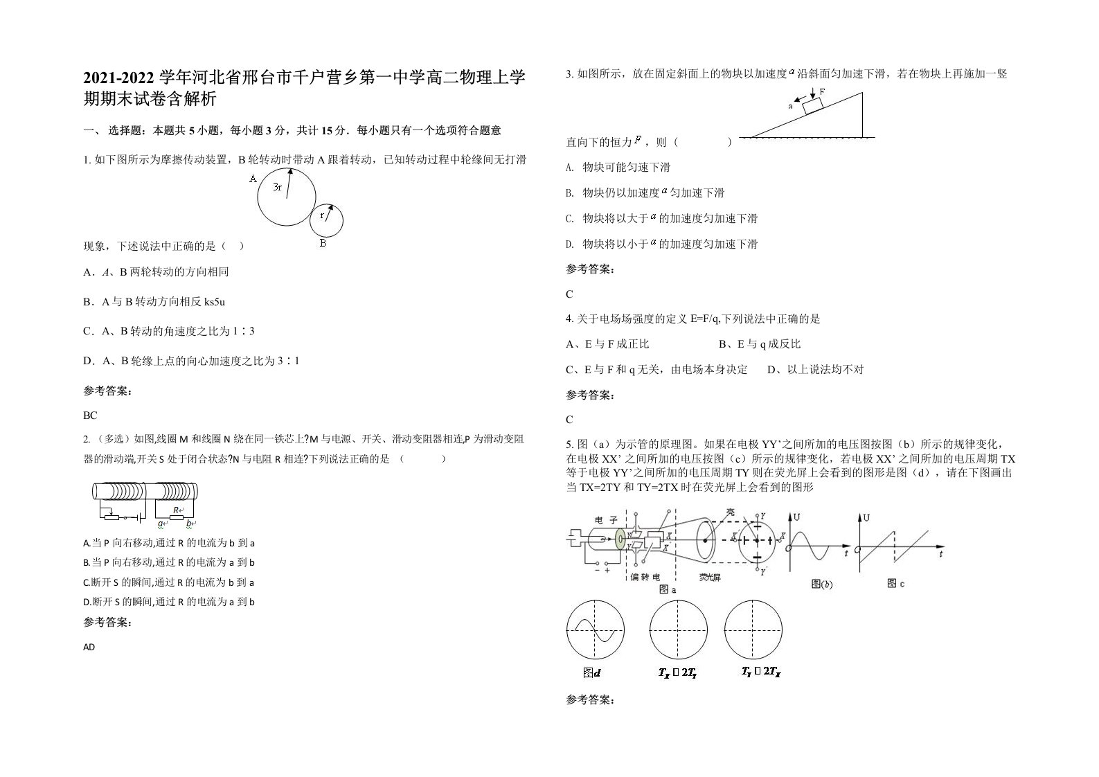 2021-2022学年河北省邢台市千户营乡第一中学高二物理上学期期末试卷含解析