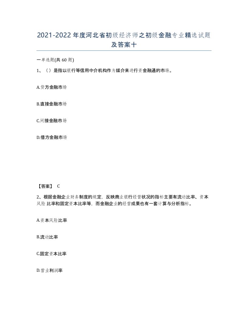 2021-2022年度河北省初级经济师之初级金融专业试题及答案十