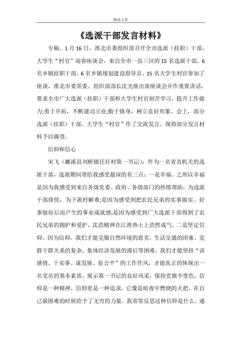 《选派干部发言材料》