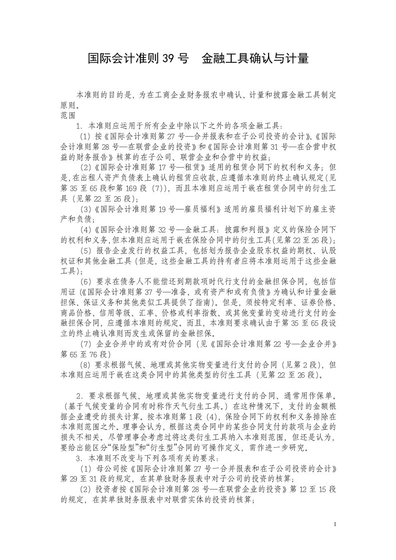 国际会计准则39号金融工具确认与计量