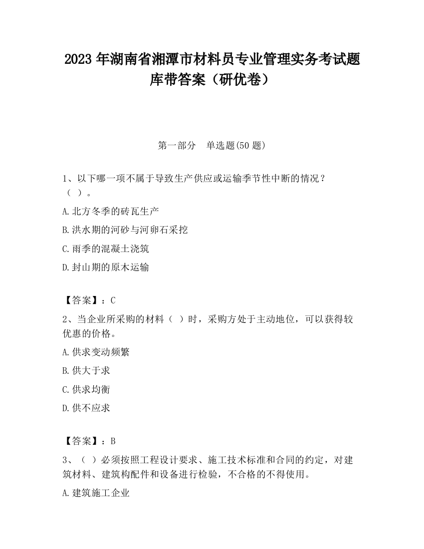 2023年湖南省湘潭市材料员专业管理实务考试题库带答案（研优卷）