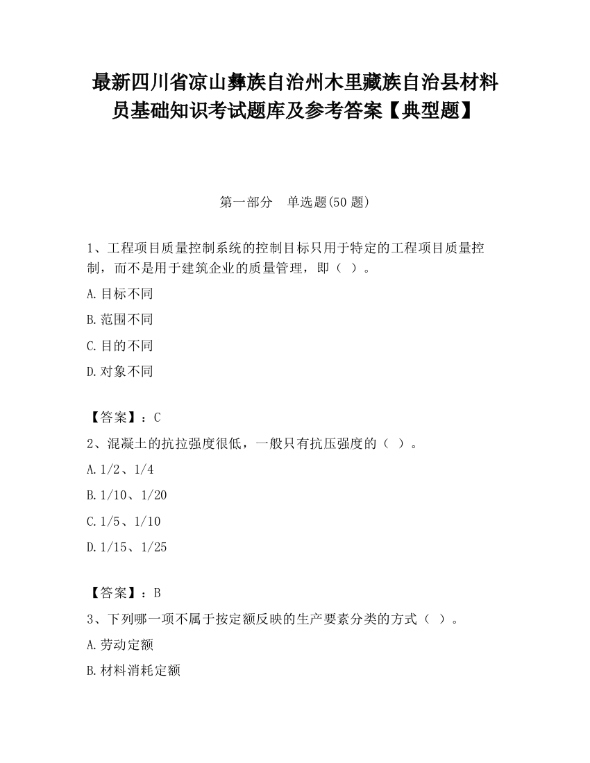 最新四川省凉山彝族自治州木里藏族自治县材料员基础知识考试题库及参考答案【典型题】