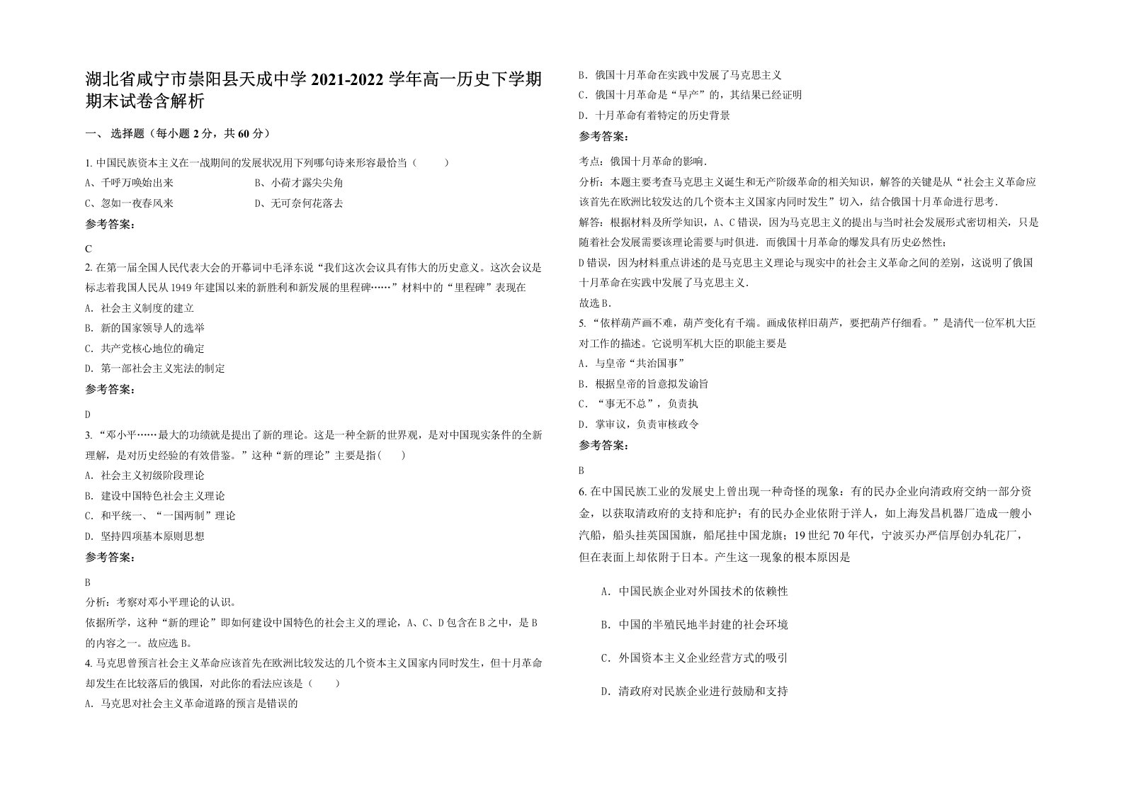 湖北省咸宁市崇阳县天成中学2021-2022学年高一历史下学期期末试卷含解析