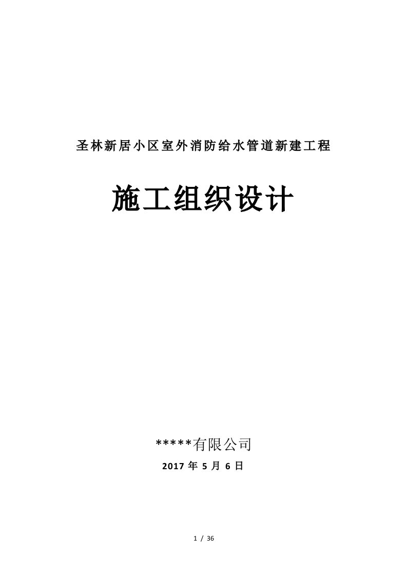 新居小区室外消防给水管道新建工程