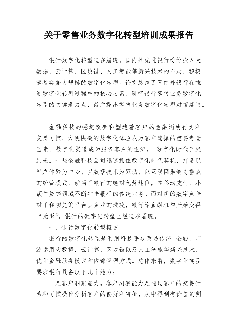 关于零售业务数字化转型培训成果报告