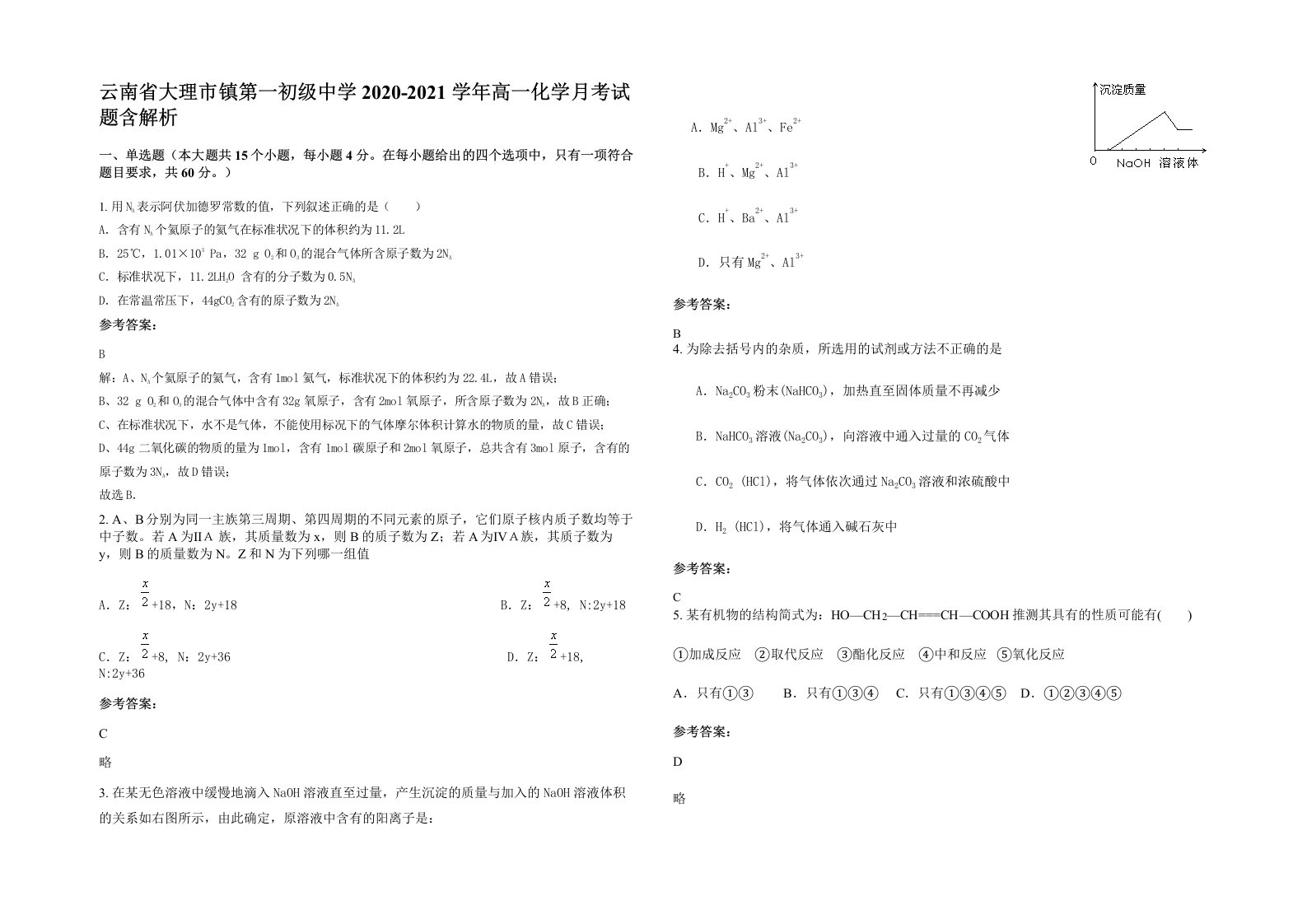 云南省大理市镇第一初级中学2020-2021学年高一化学月考试题含解析