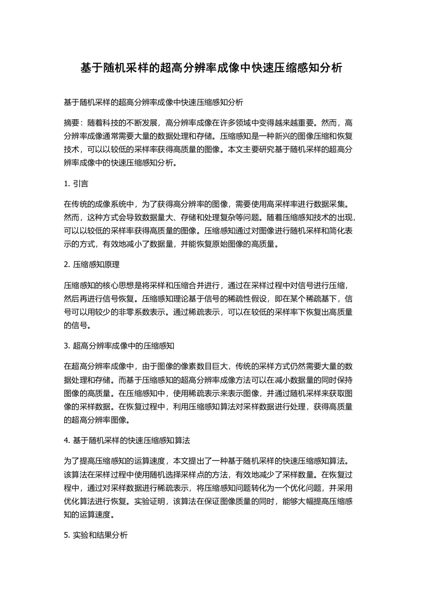 基于随机采样的超高分辨率成像中快速压缩感知分析