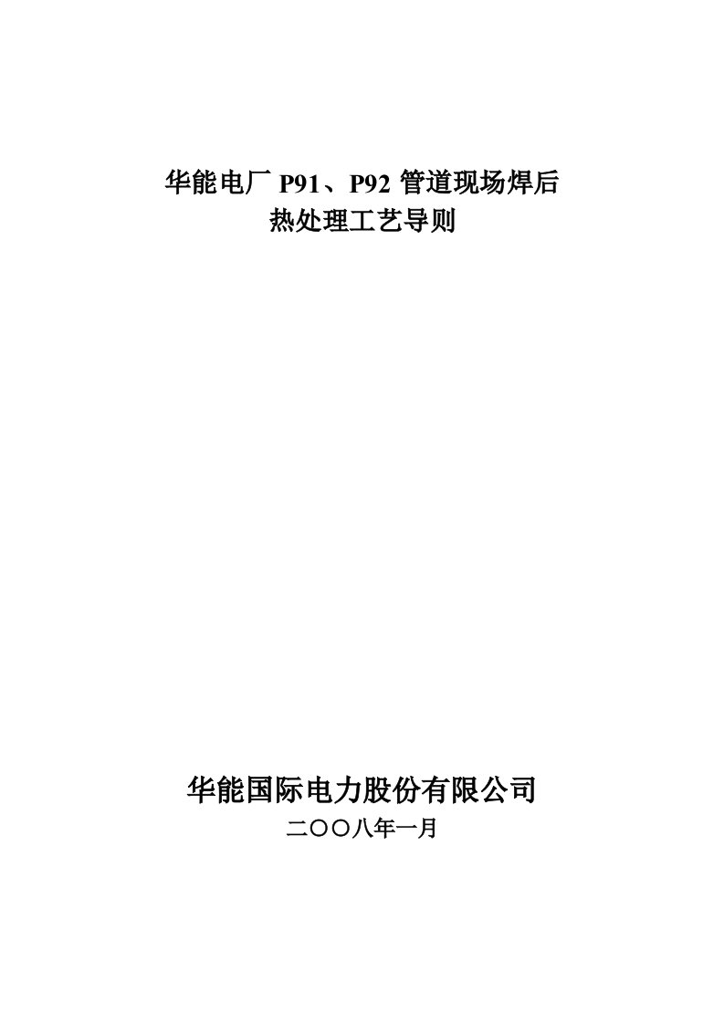 华能电厂P91、P92管道现场焊后热处理工艺导则