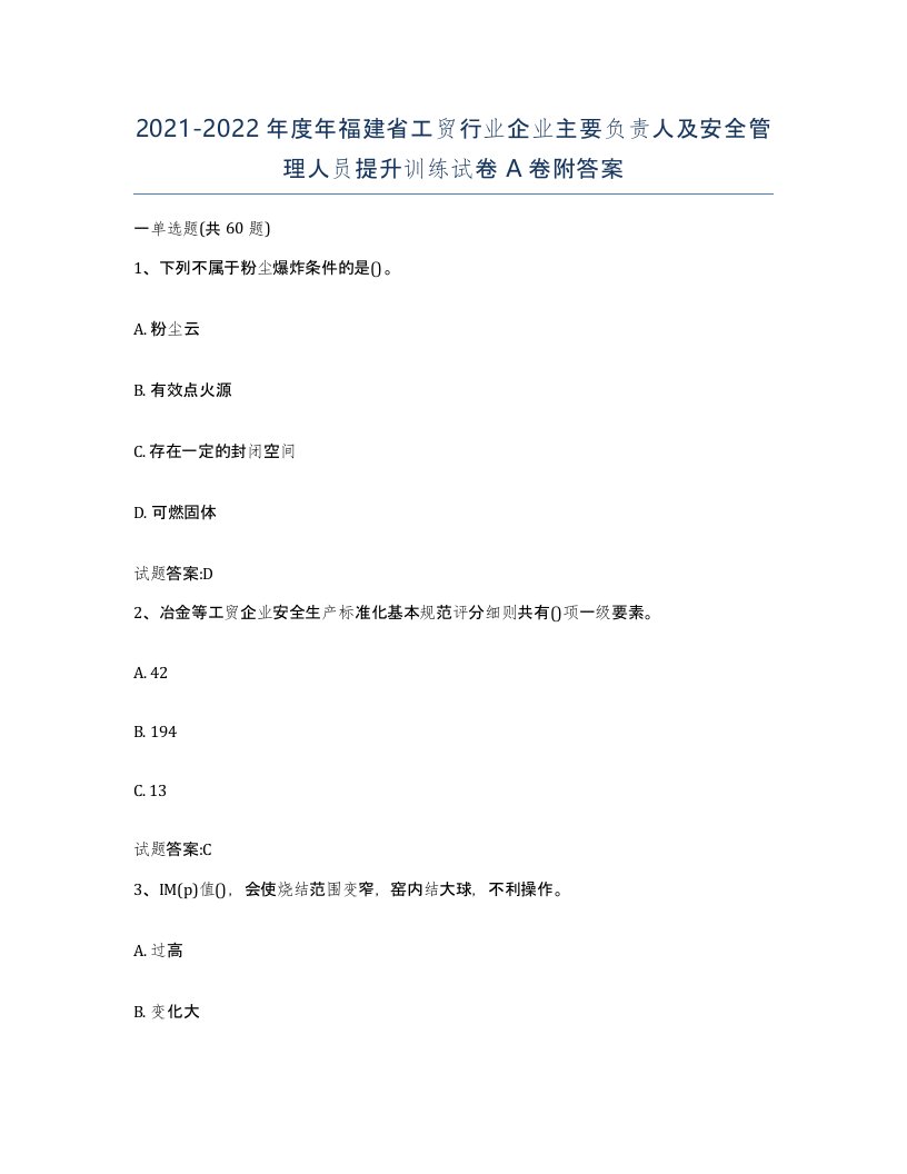 20212022年度年福建省工贸行业企业主要负责人及安全管理人员提升训练试卷A卷附答案