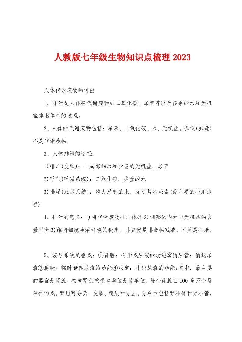 人教版七年级生物知识点梳理