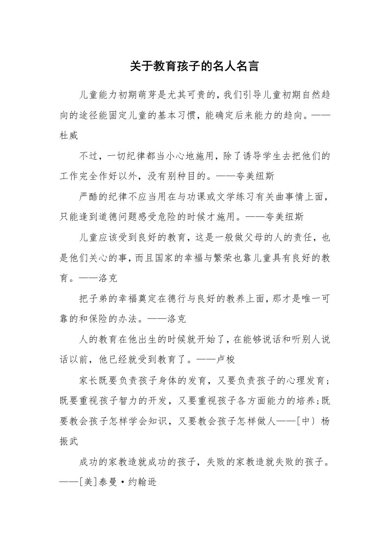 关于教育孩子的名人名言