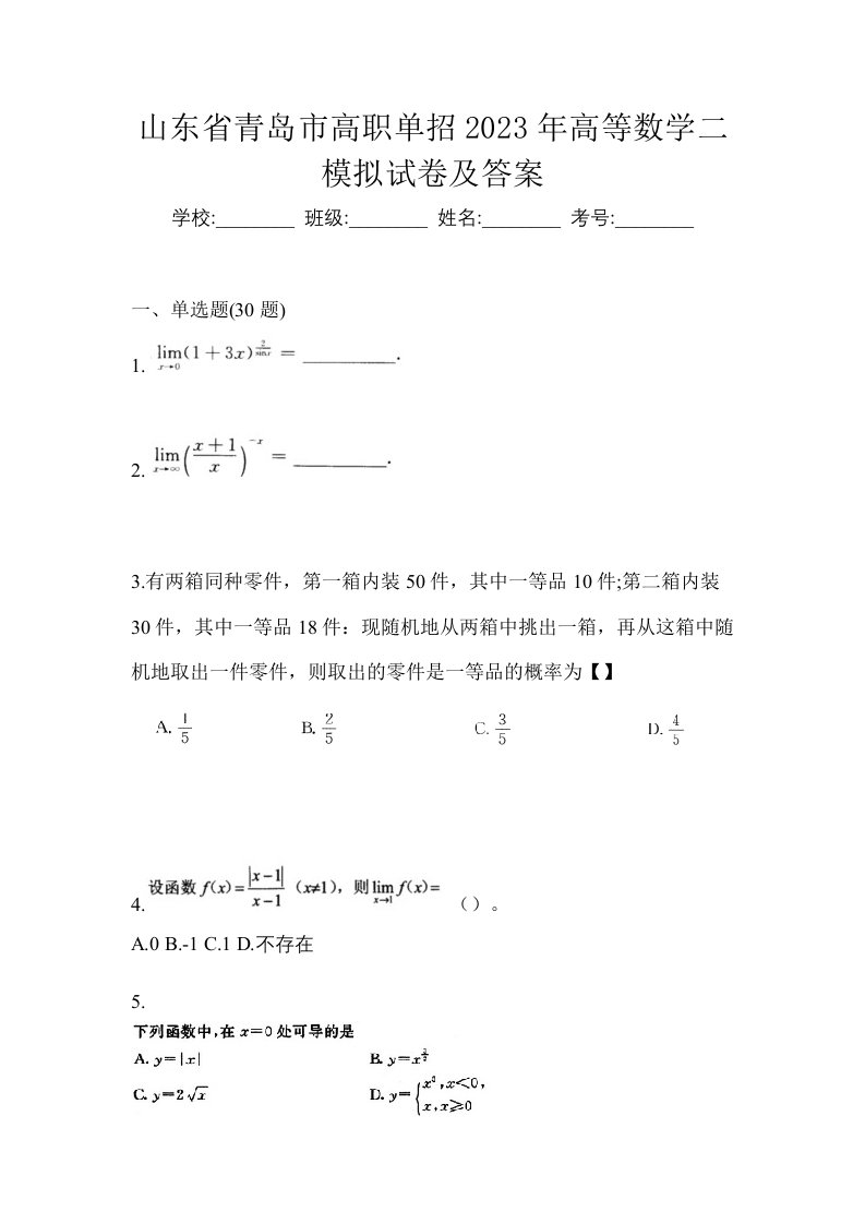 山东省青岛市高职单招2023年高等数学二模拟试卷及答案