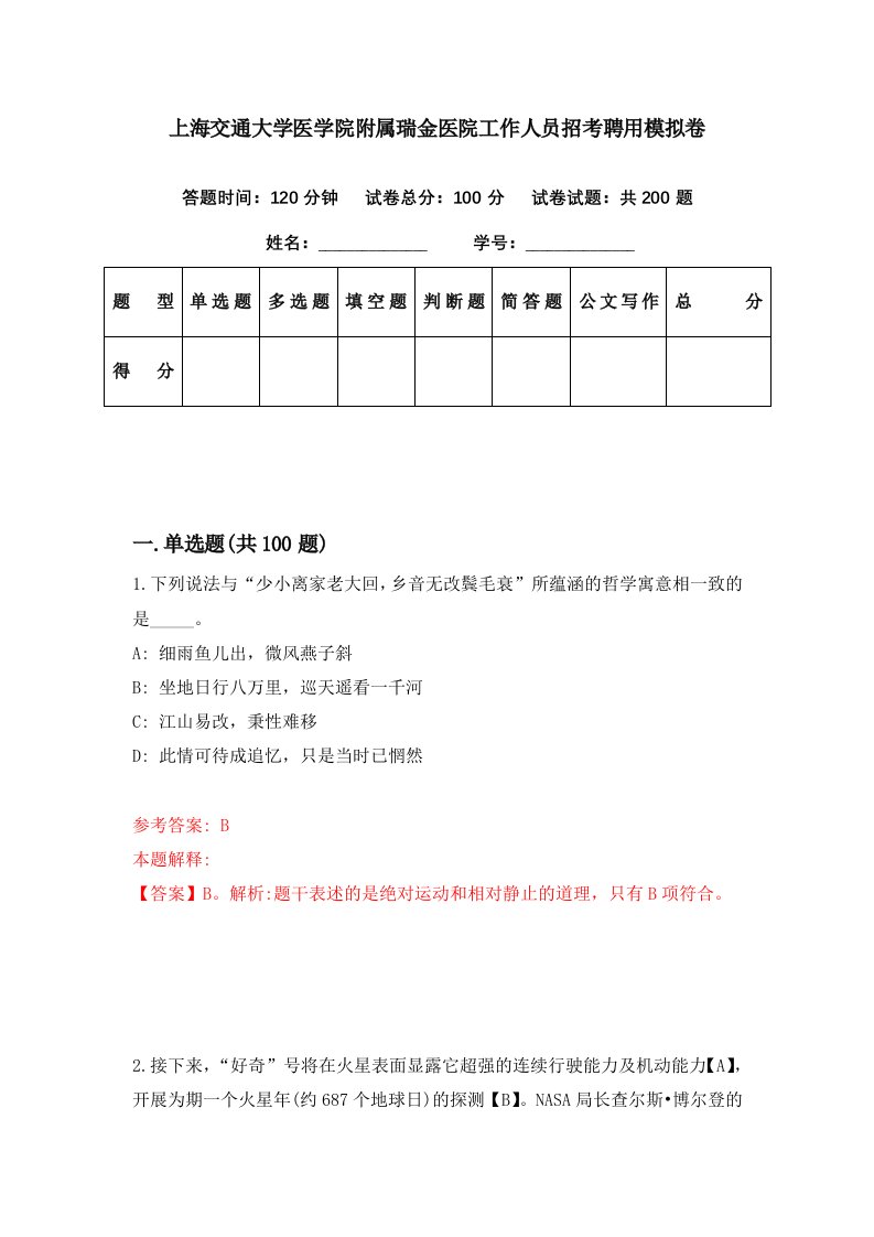 上海交通大学医学院附属瑞金医院工作人员招考聘用模拟卷第86期