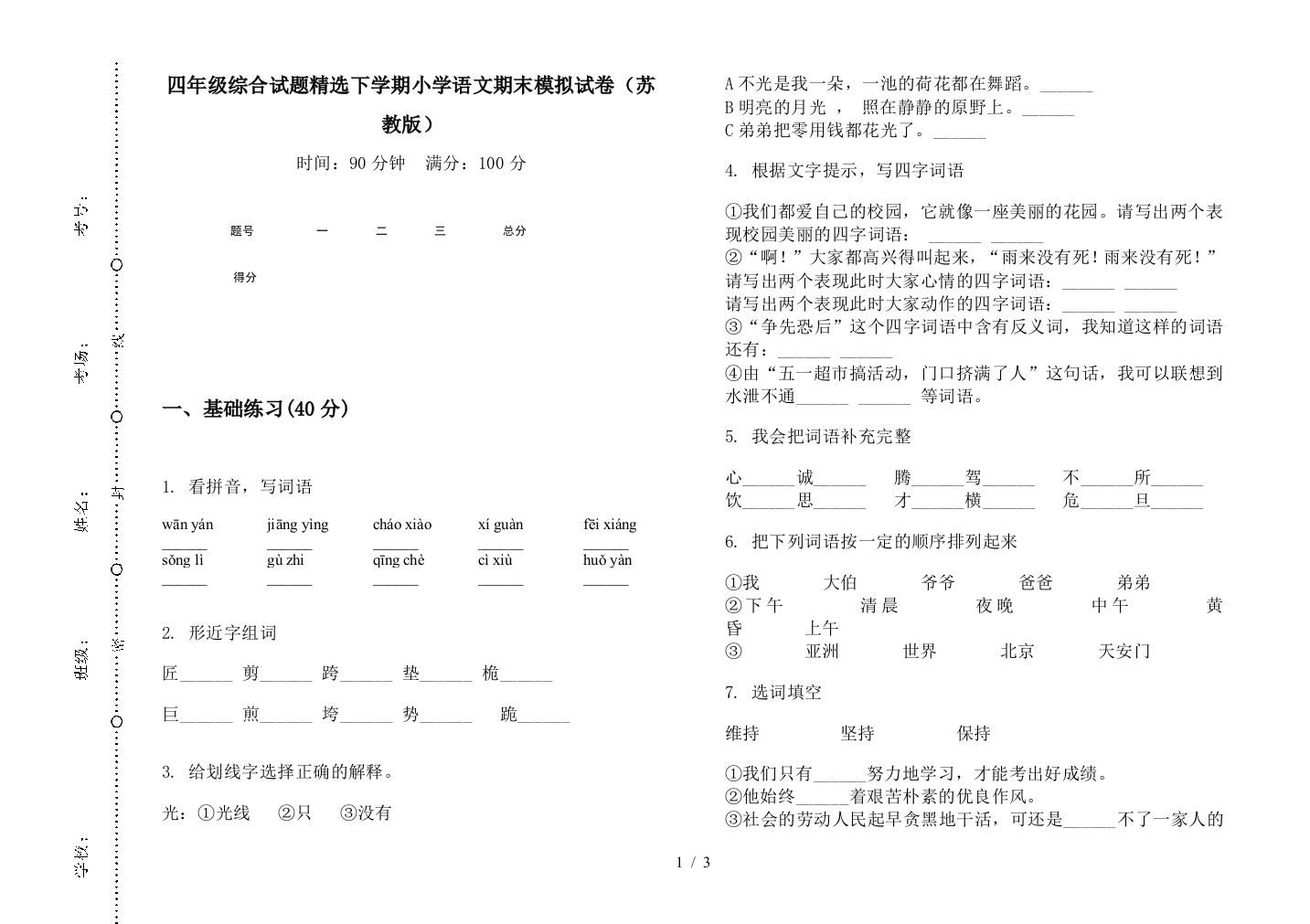 四年级综合试题精选下学期小学语文期末模拟试卷(苏教版)