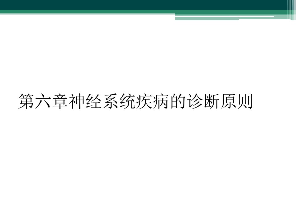 第六章神经系统疾病的诊断原则