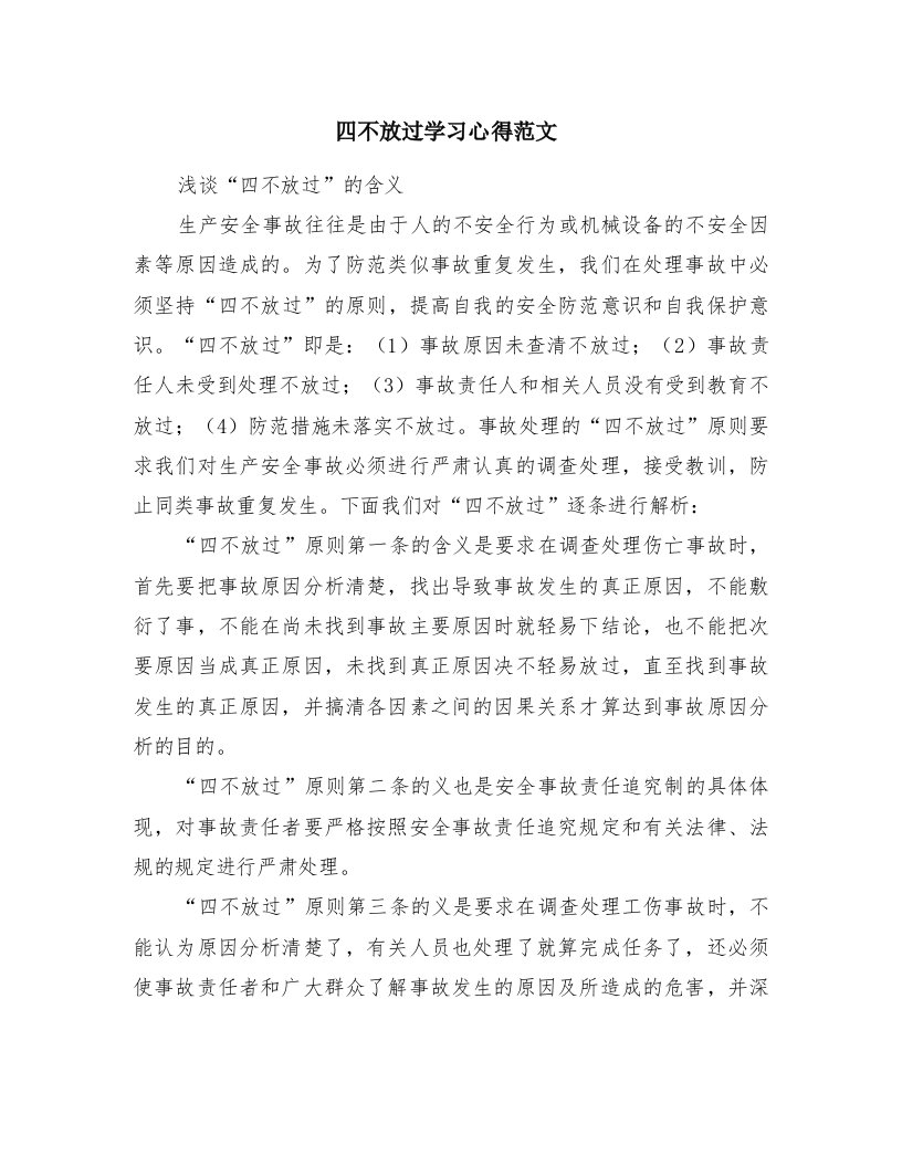 四不放过学习心得范文