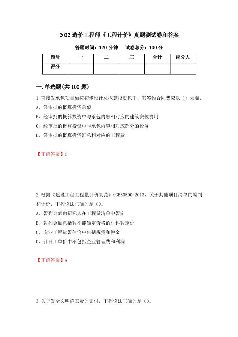 2022造价工程师工程计价真题测试卷和答案第44期