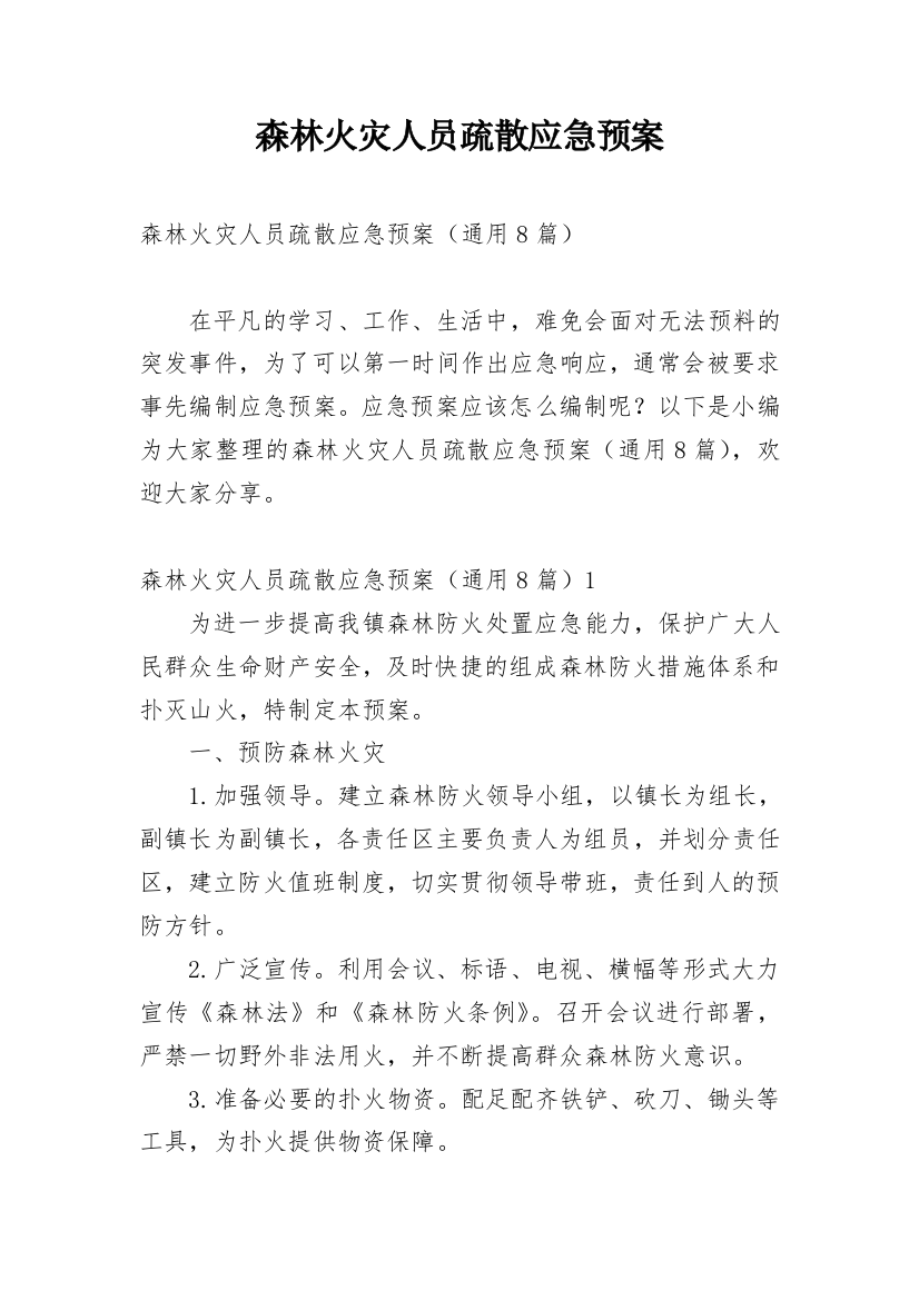 森林火灾人员疏散应急预案