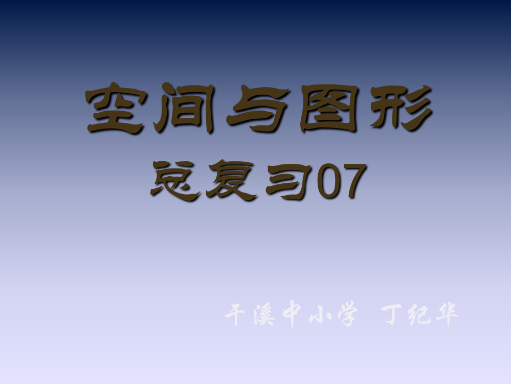 六下总复习空间与图形精讲