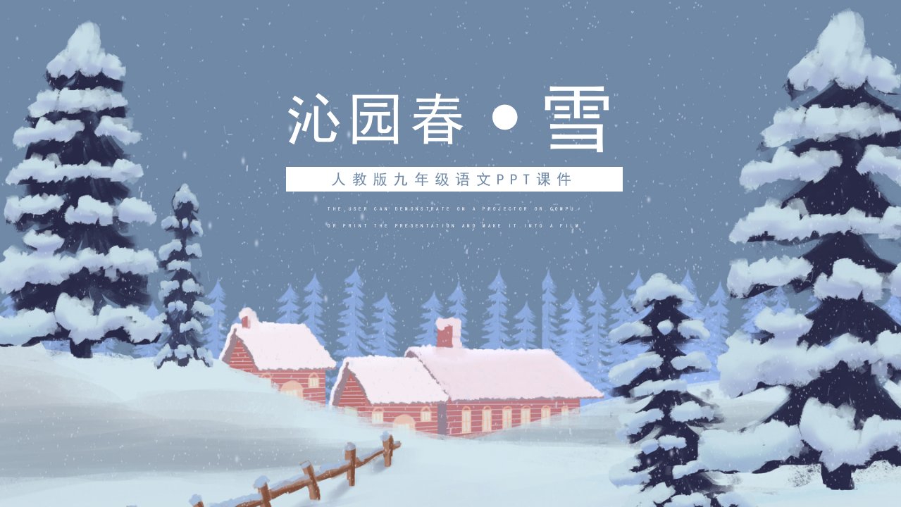 沁园春雪九年级语文教学课件PPT模板