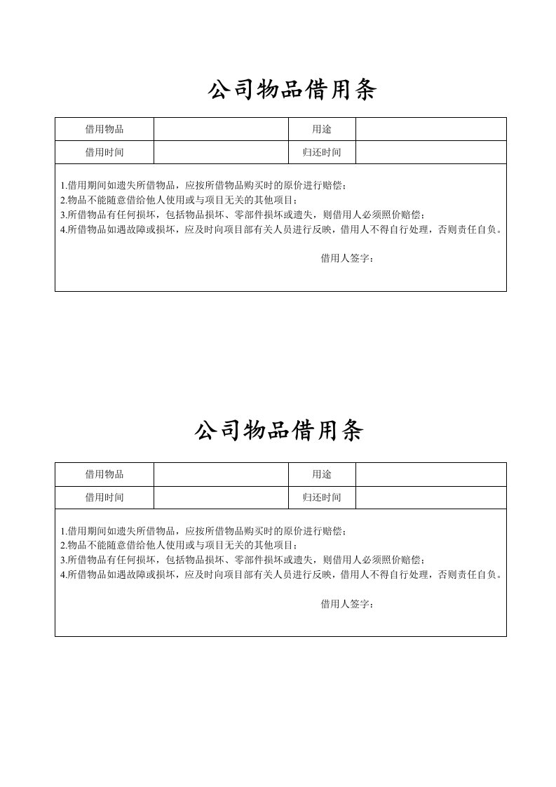 公司物品借用条