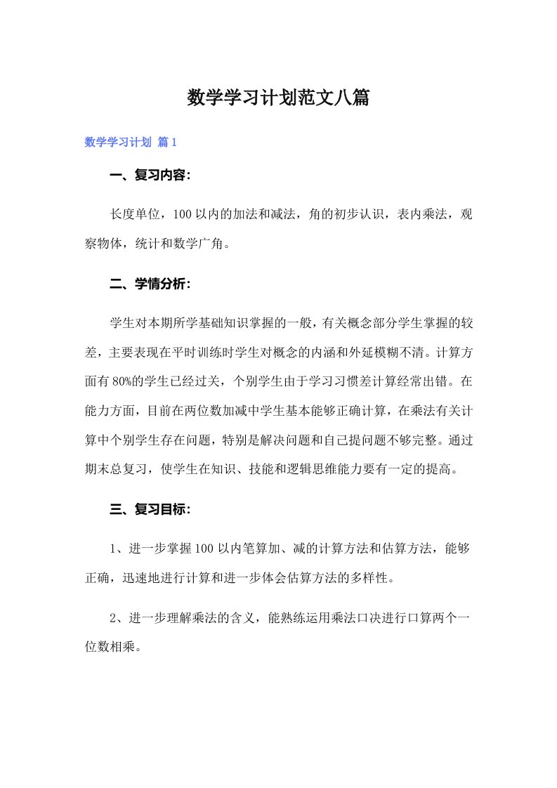 数学学习计划范文八篇