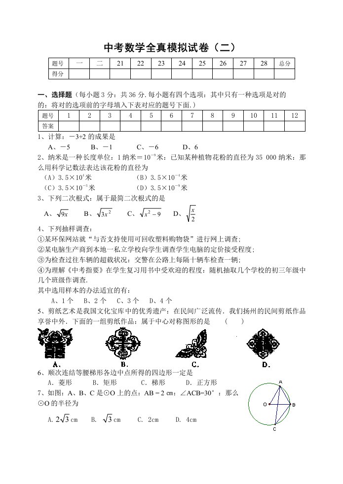 初三中考数学全真模拟试卷二