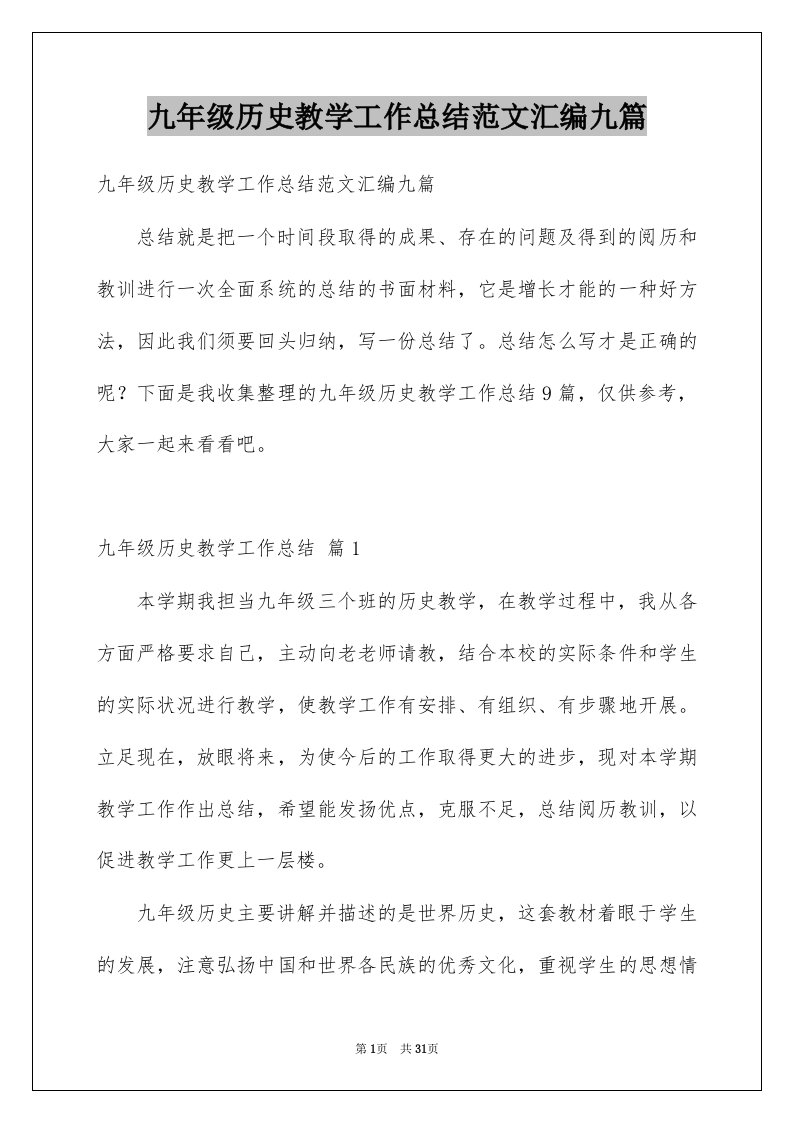 九年级历史教学工作总结范文汇编九篇