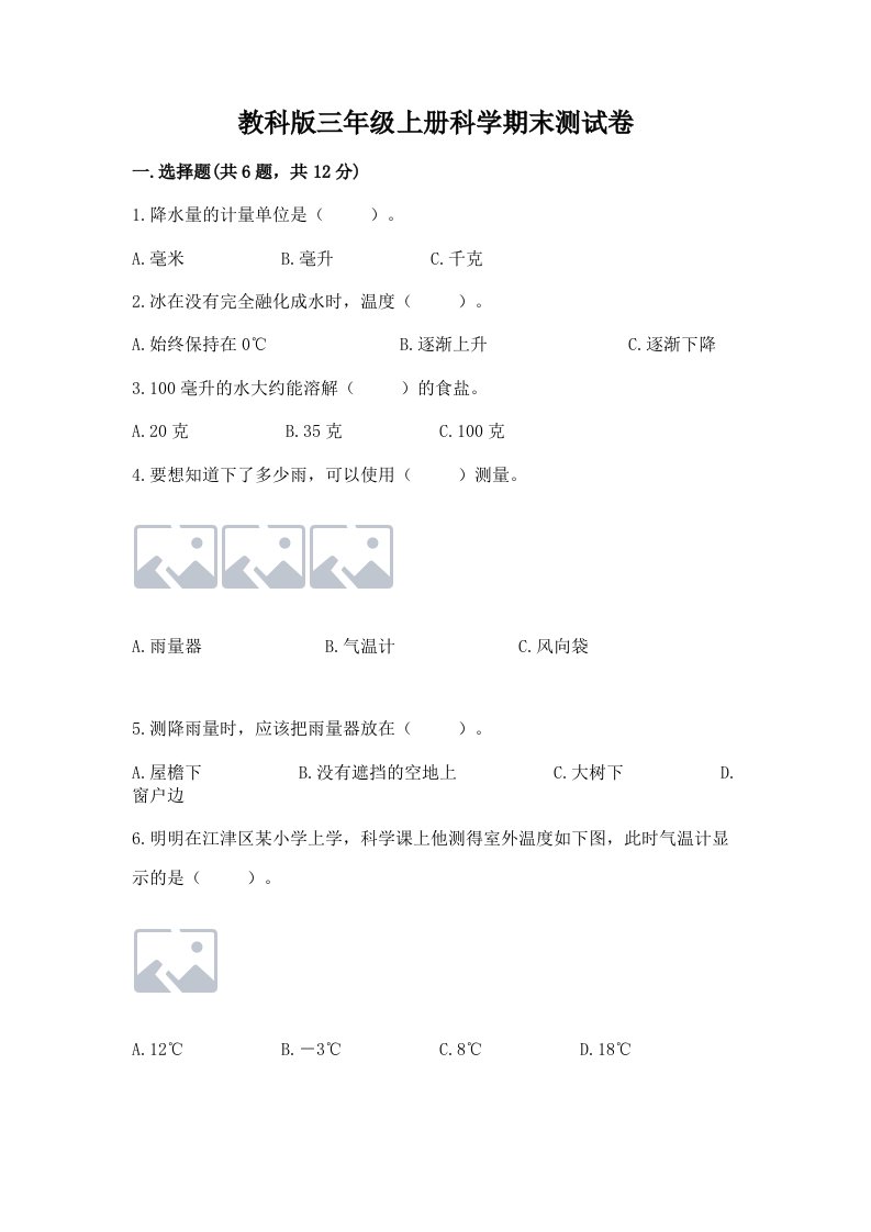 教科版三年级上册科学期末测试卷含答案（黄金题型）