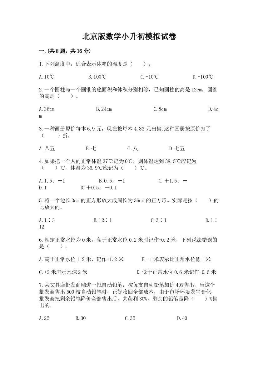 北京版数学小升初模拟试卷及完整答案（各地真题）