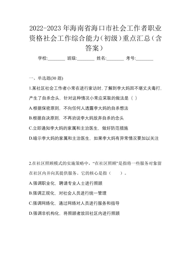 2022-2023年海南省海口市社会工作者职业资格社会工作综合能力初级重点汇总含答案