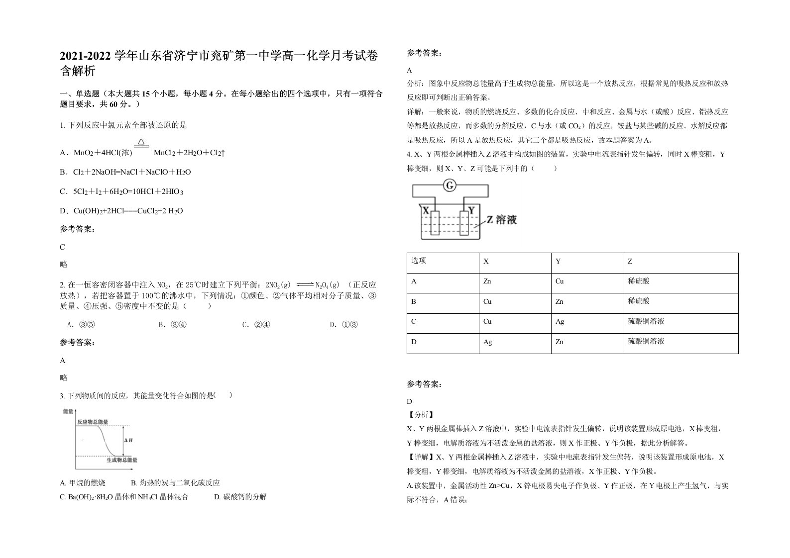 2021-2022学年山东省济宁市兖矿第一中学高一化学月考试卷含解析