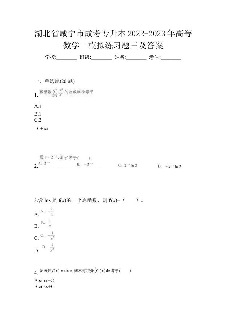 湖北省咸宁市成考专升本2022-2023年高等数学一模拟练习题三及答案