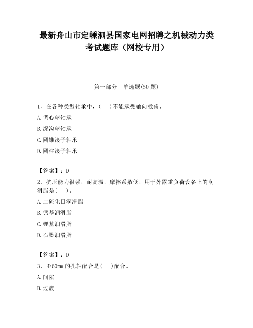 最新舟山市定嵊泗县国家电网招聘之机械动力类考试题库（网校专用）