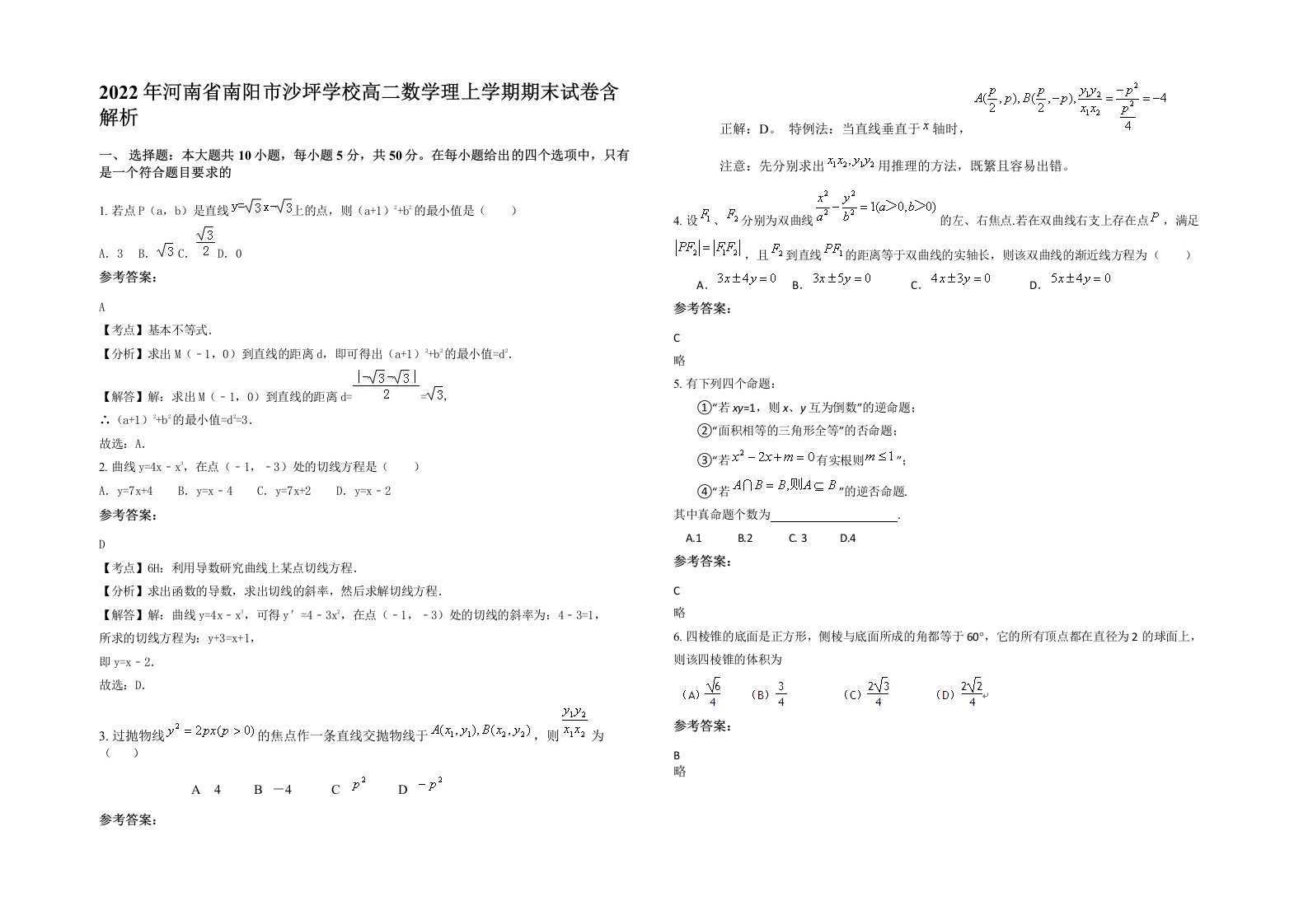 2022年河南省南阳市沙坪学校高二数学理上学期期末试卷含解析