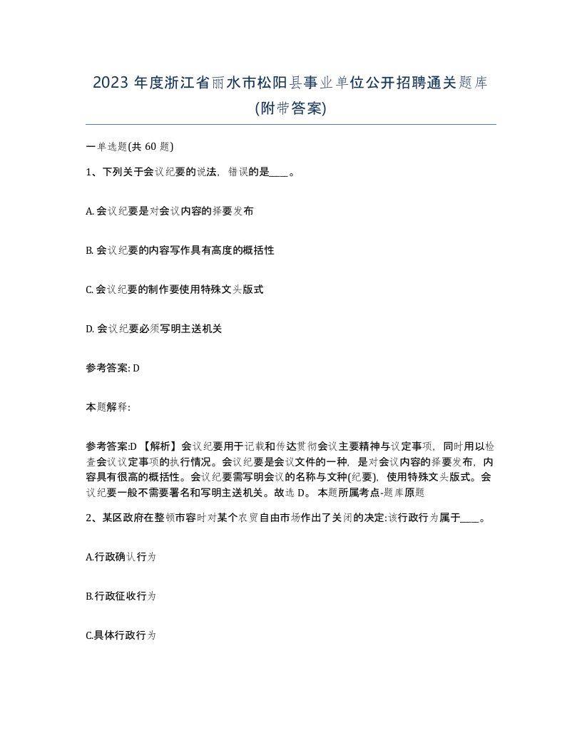 2023年度浙江省丽水市松阳县事业单位公开招聘通关题库附带答案