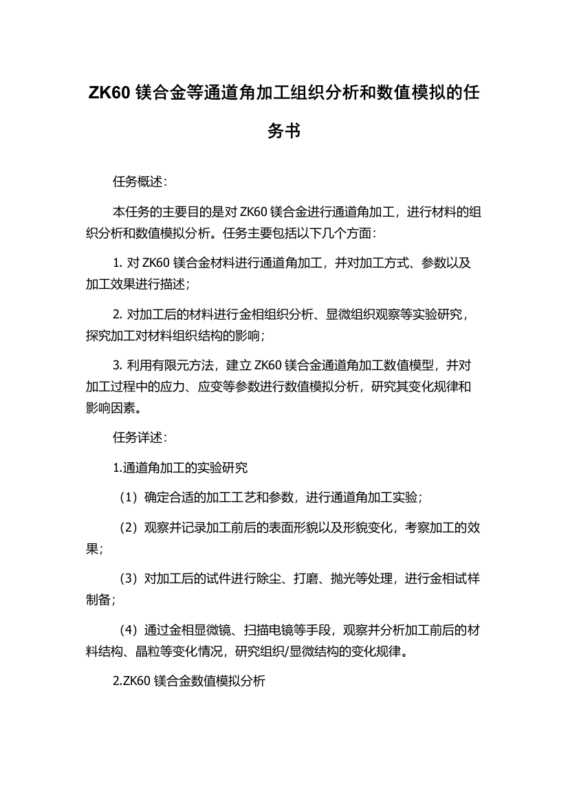 ZK60镁合金等通道角加工组织分析和数值模拟的任务书