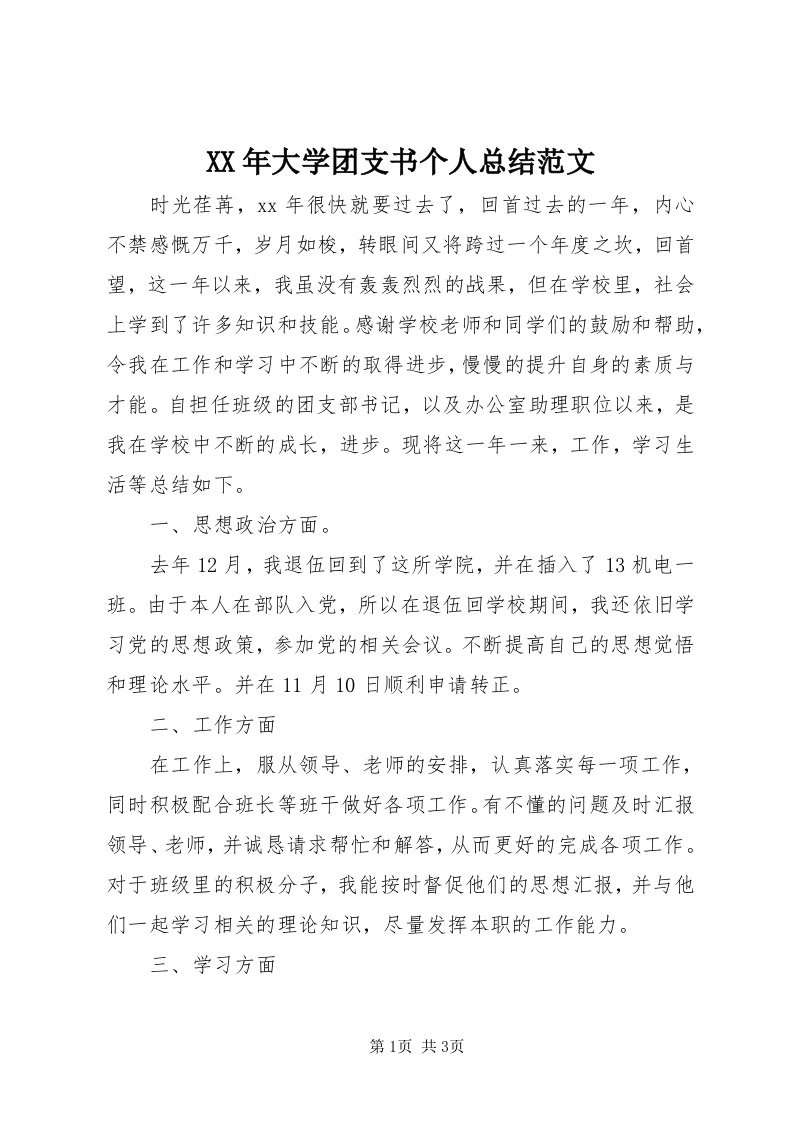 4某年大学团支书个人总结范文