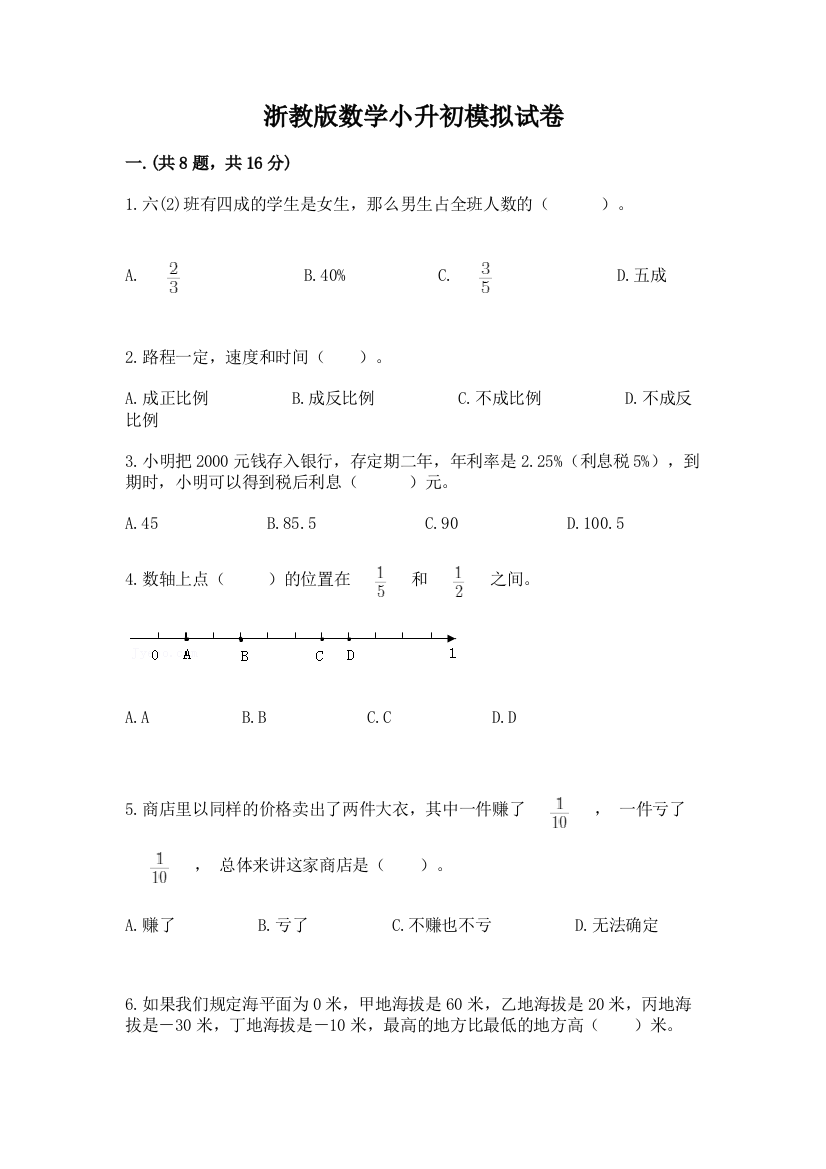 浙教版数学小升初模拟试卷精品（必刷）