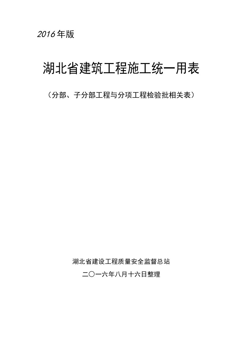 湖北省建筑工程施工统一用表