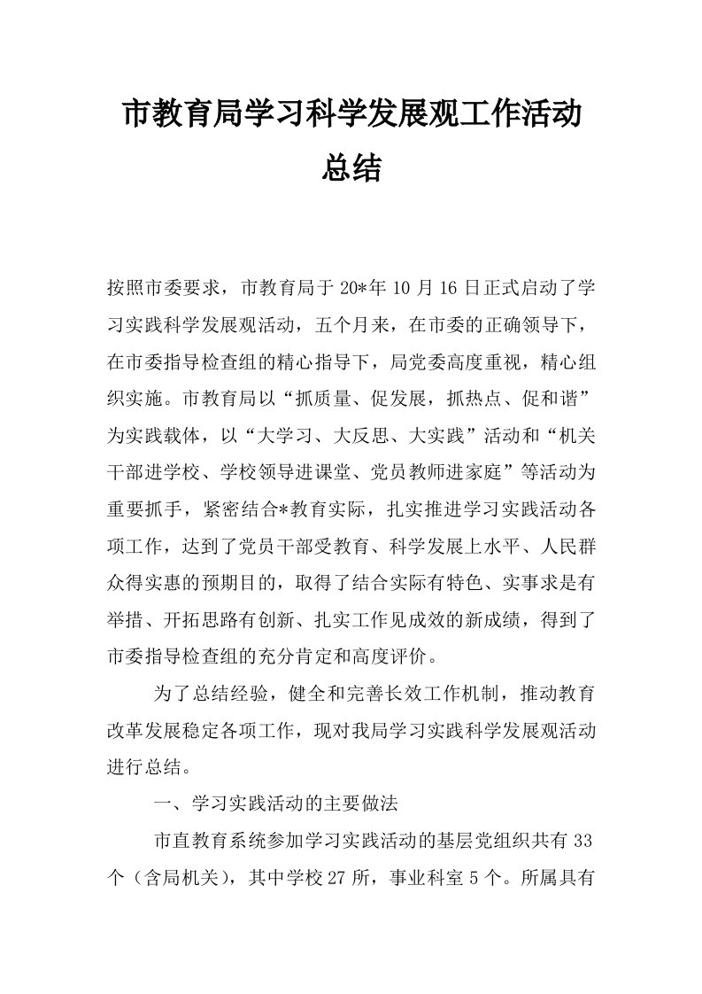 市教育局学习科学发展观工作活动总结