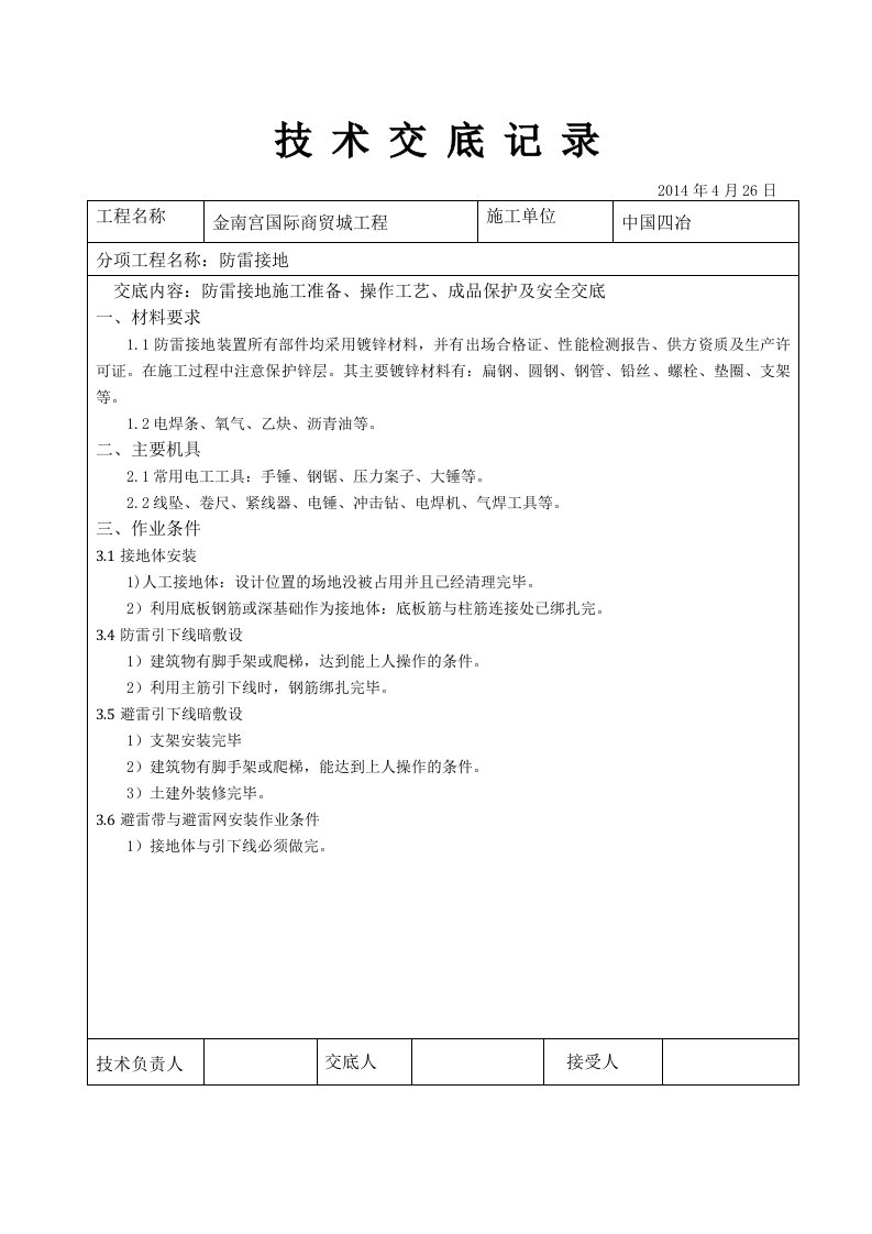 建筑电气工程防雷接地技术交底