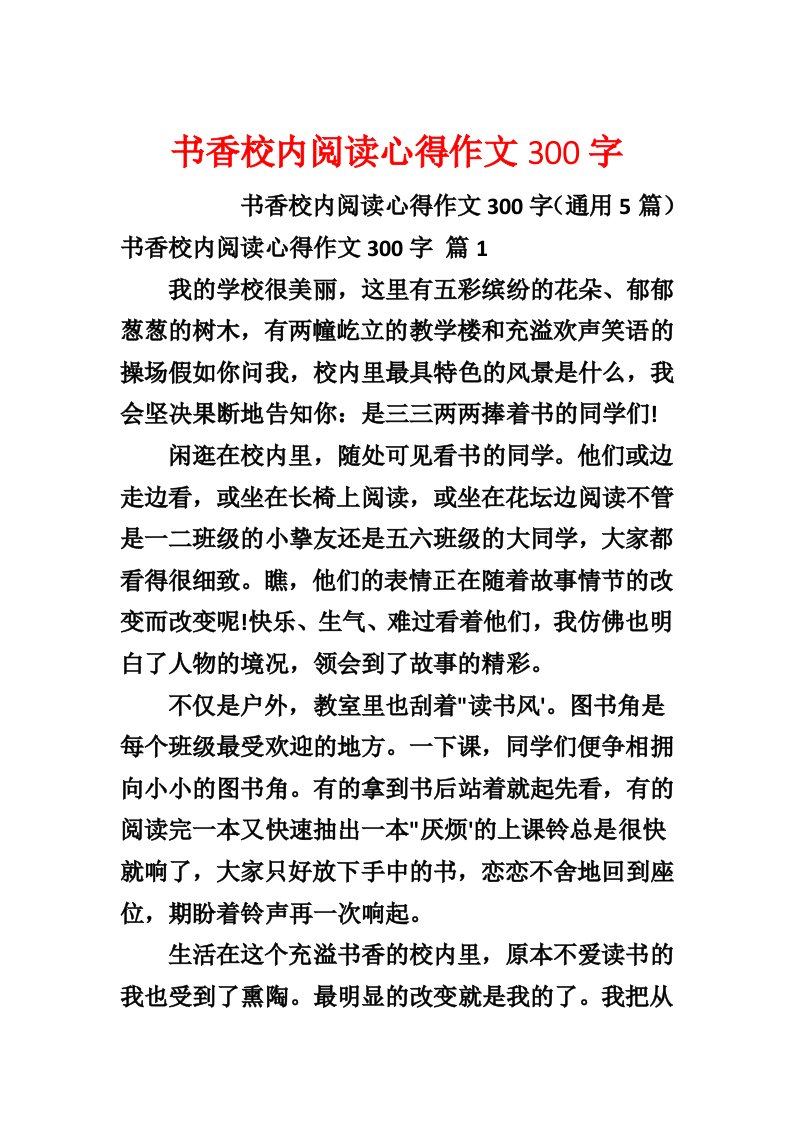 书香校园阅读心得作文300字