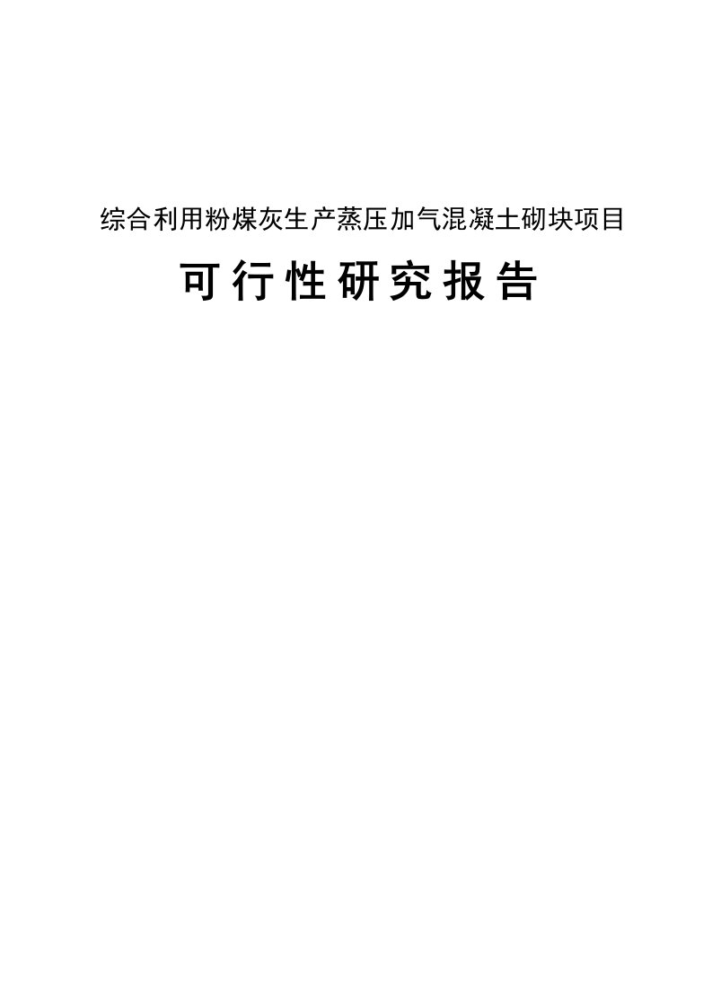 综合利用粉煤灰生产蒸压加气混凝土砌块项目可行性论证报告