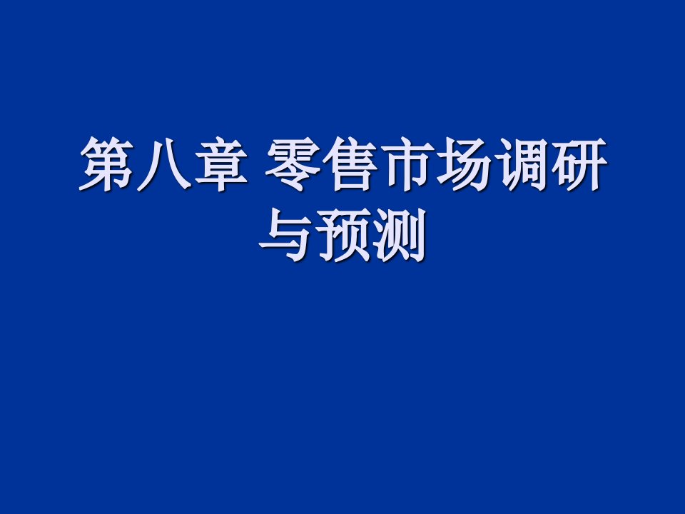 零售行业-第八章零售市场调