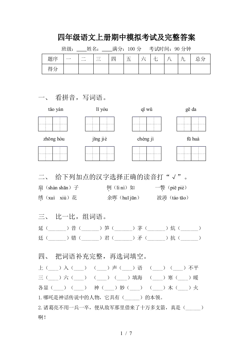 四年级语文上册期中模拟考试及完整答案