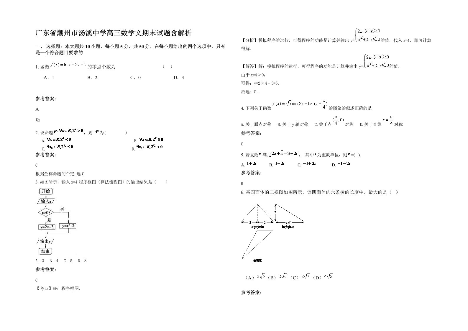 广东省潮州市汤溪中学高三数学文期末试题含解析